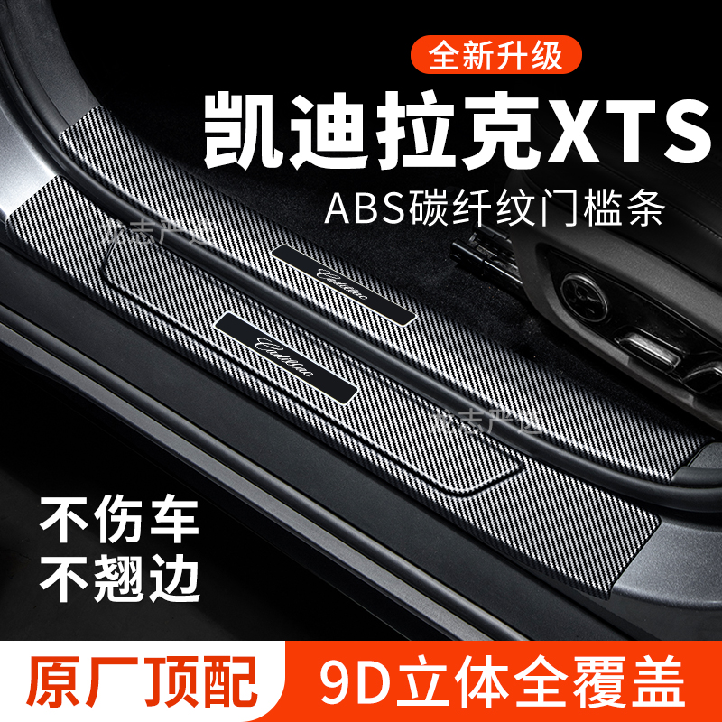适用凯迪拉克XTS门槛条汽车装饰改装件专用迎宾踏板保护条防踩贴
