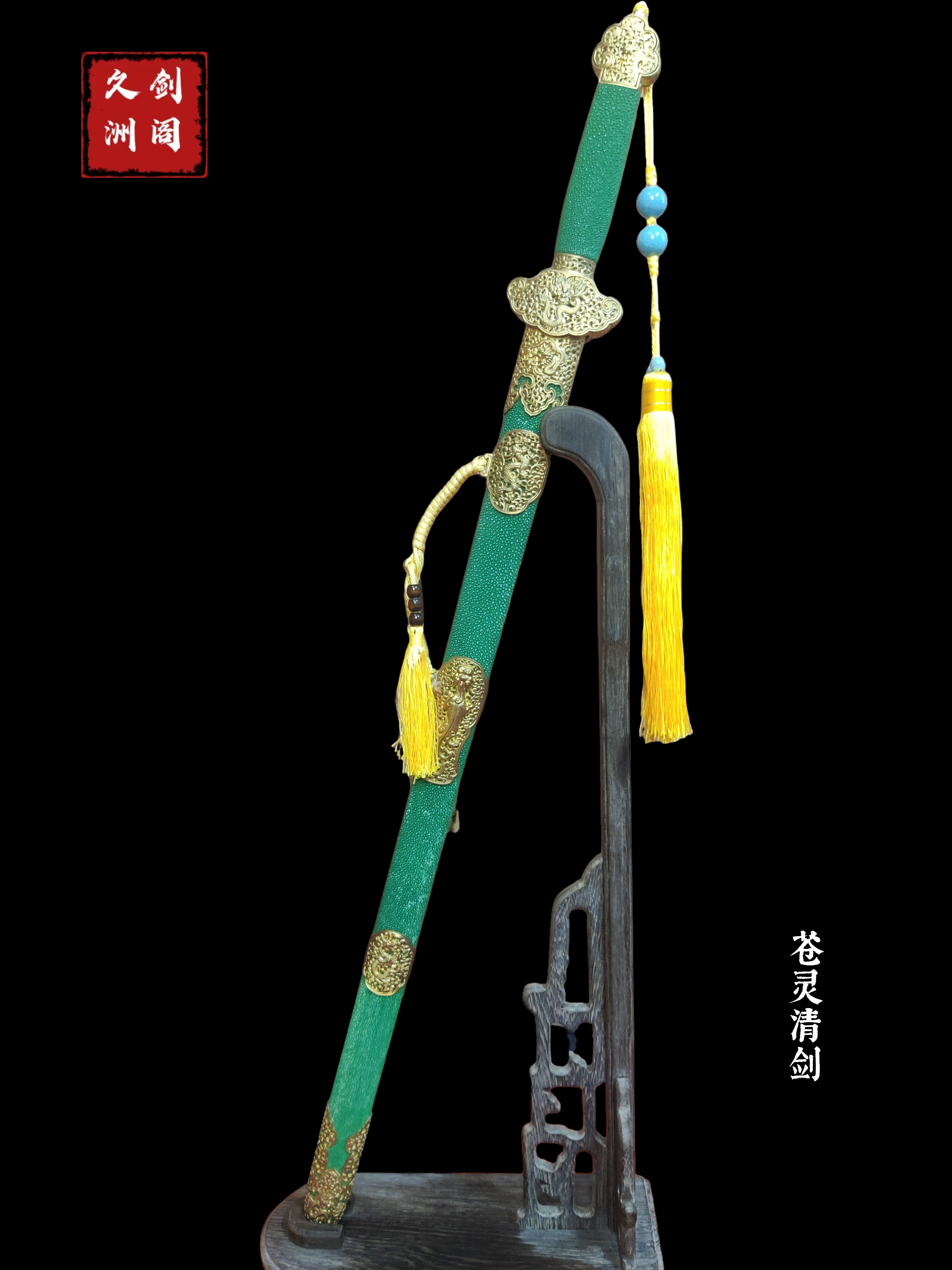 苍灵清剑 黄铜装具 鱼皮鞘 毛铁夹钢工艺 未开刃