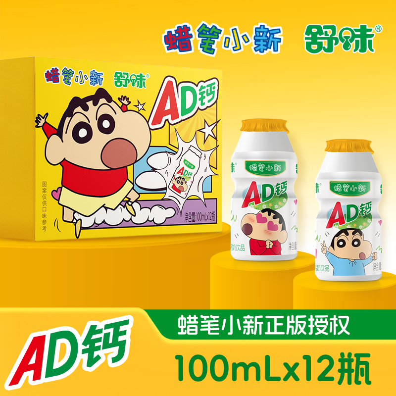 【舒味蜡笔小新联名款】ad钙奶饮品100ml/瓶好友礼物饮料好喝年货