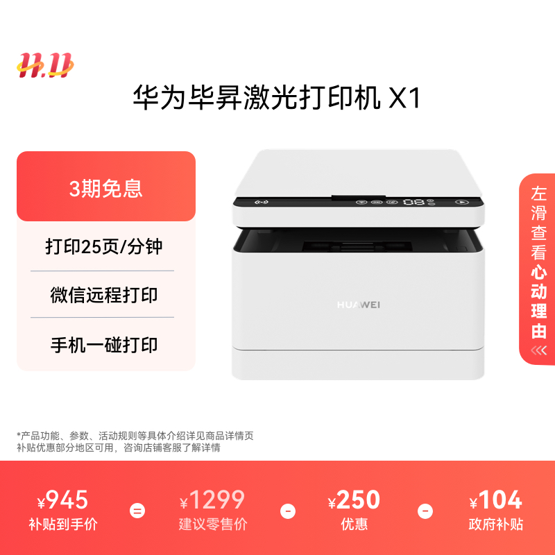 【政府补贴】华为毕昇X1黑白激光多功能打印一体机 办公学生复印