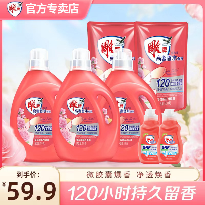 雕牌高奢香水香氛洗衣液格拉斯玫瑰香去污护色120h持久留香老婆