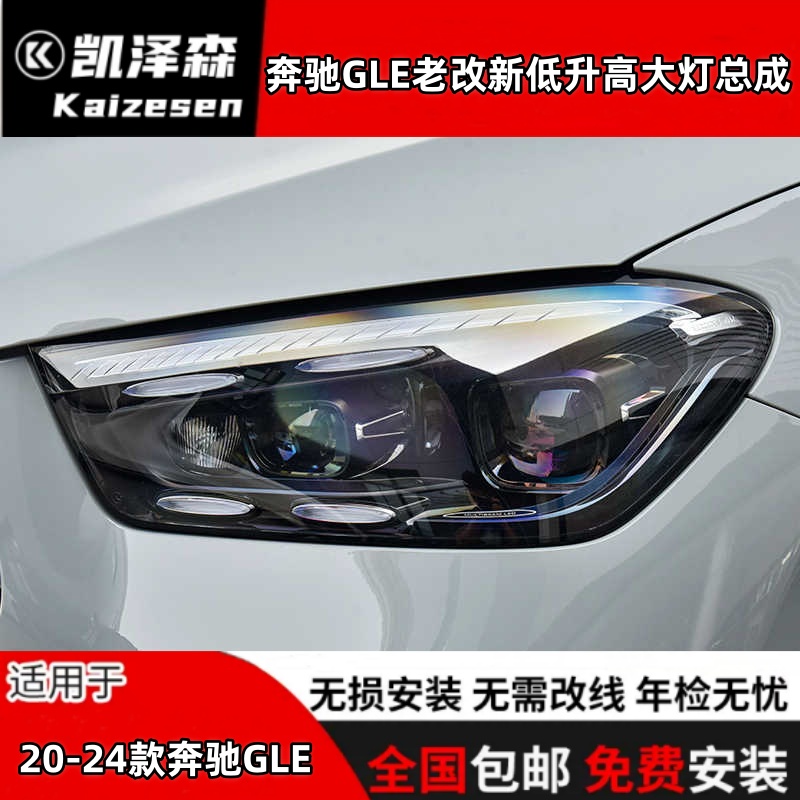 20-24奔驰GLE大灯总成W167无损改装led透镜低升高配矩阵前大灯LED