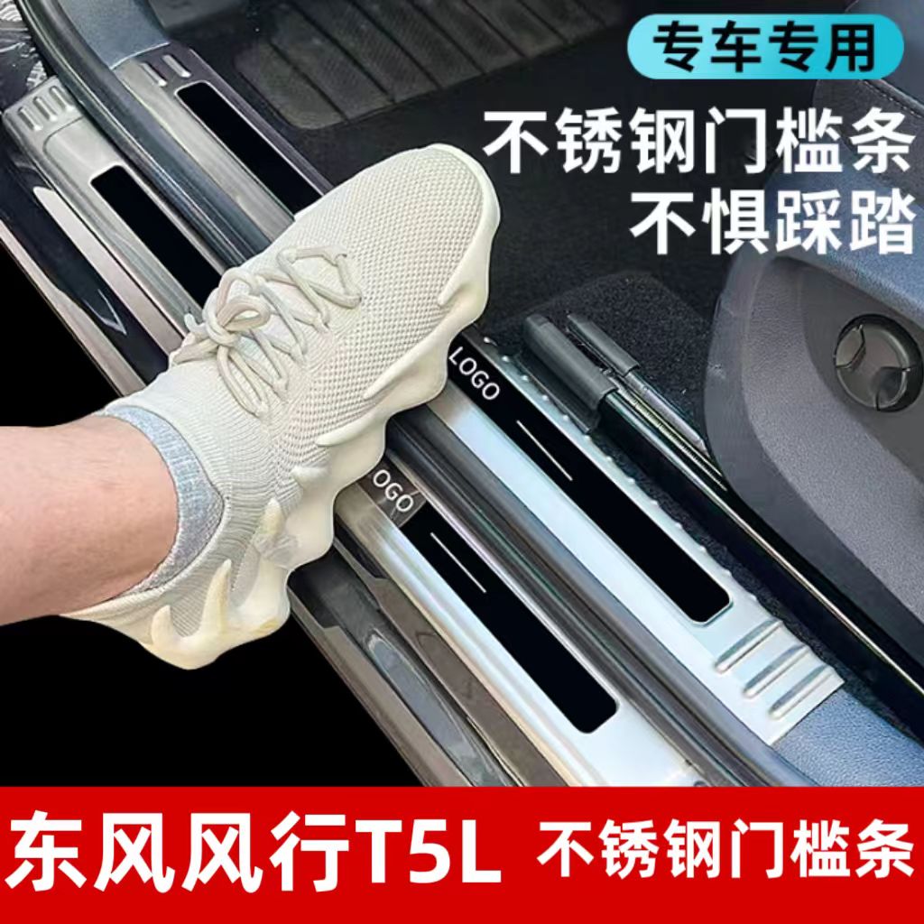 东风风行T5L门槛条改装后杠饰条t5l迎宾踏板后备箱护板改装饰条