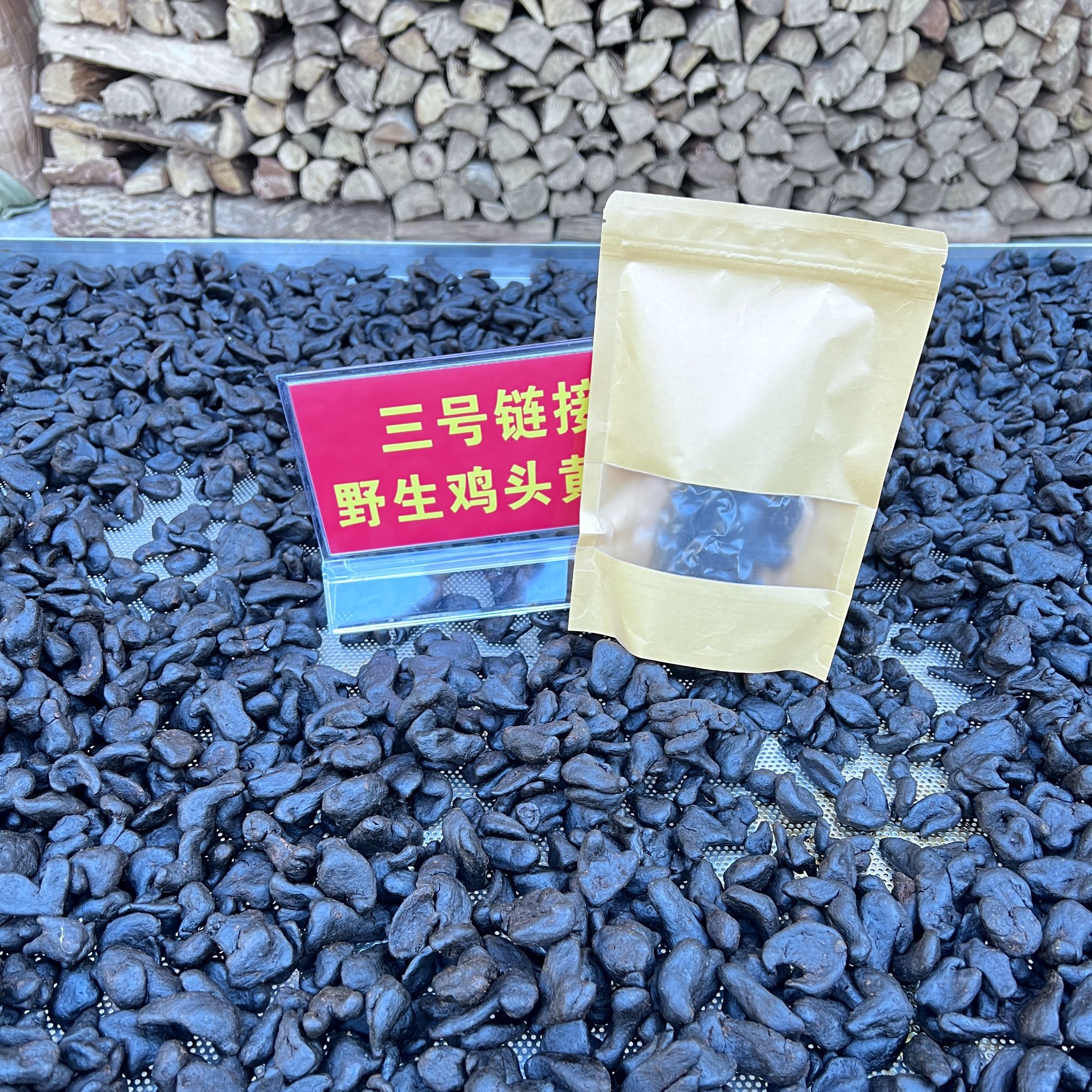 湖南武陵深山野生仙人余粮/传统炮制/散装顺丰包邮