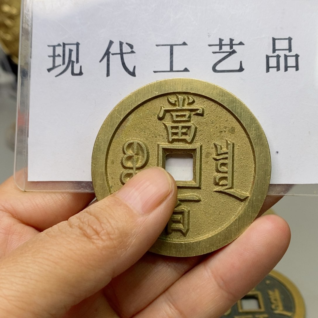 铜用**号现代仿制工艺文创铜币 