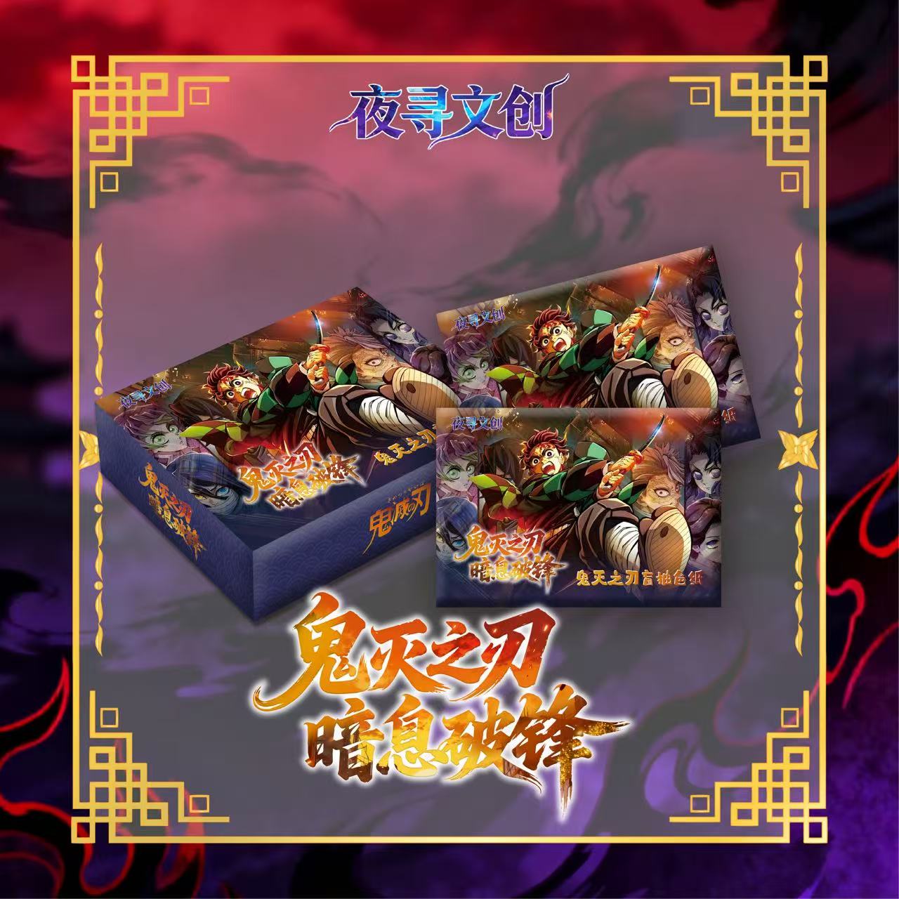 鬼灭新品【叠叠】夜寻文创《暗息破锋》收藏亚克力色纸（主播代拆）