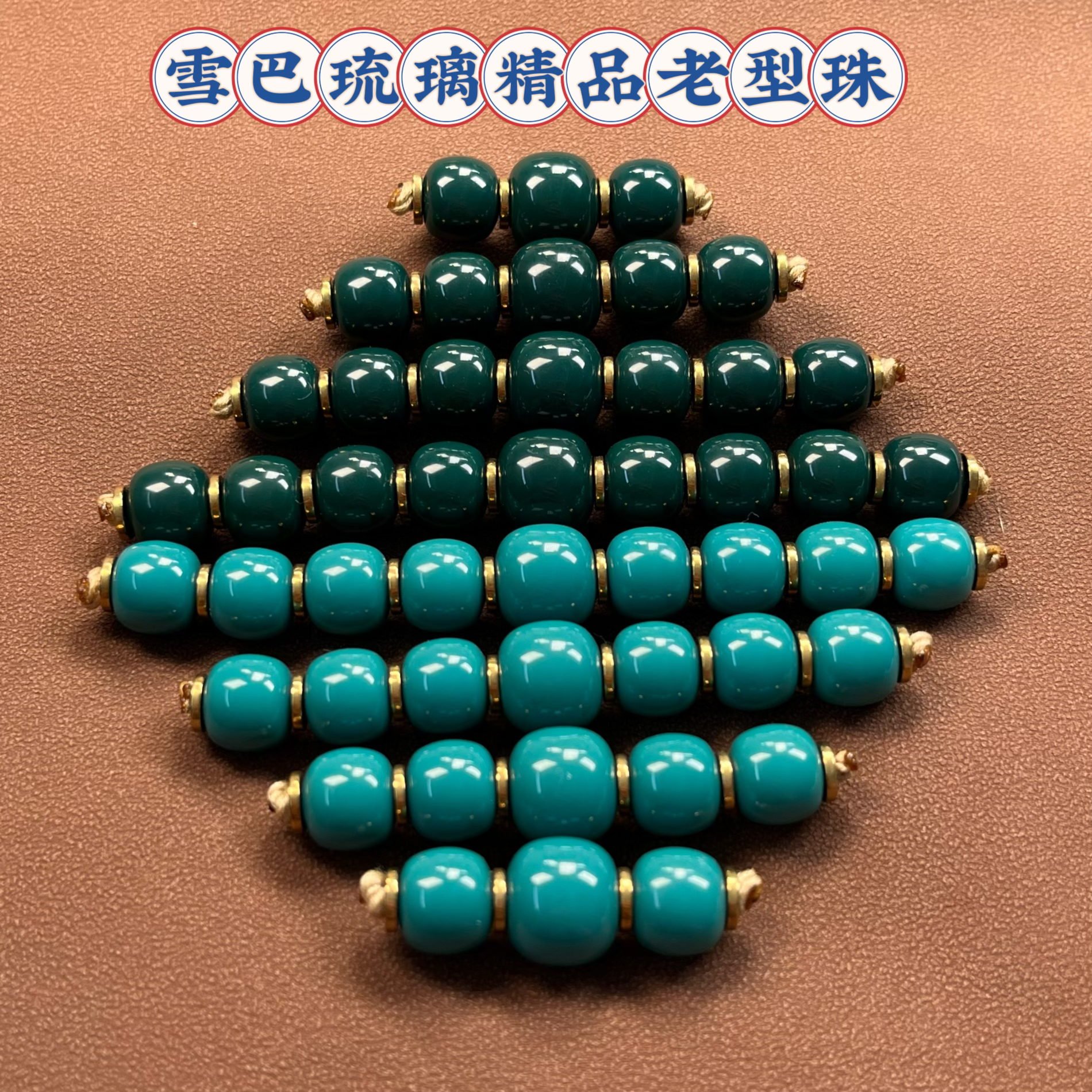 【爆款】雪巴琉璃老型连珠金刚菩提经典款配色diy百搭配饰