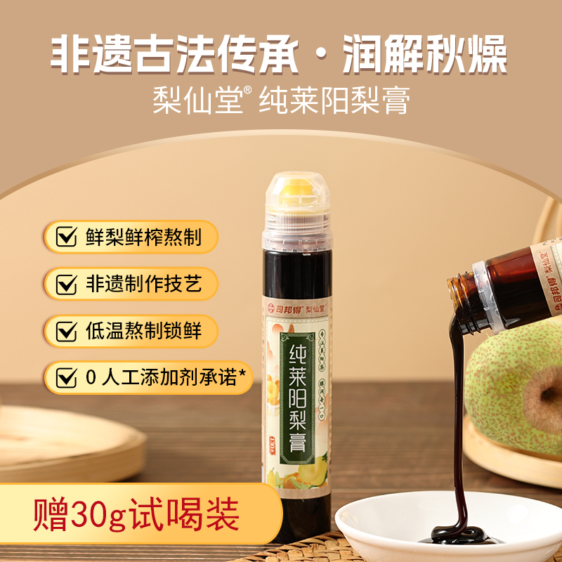 司邦得梨仙堂莱阳纯秋梨膏成人教师秋冬清润营养办公室饮品买2送1