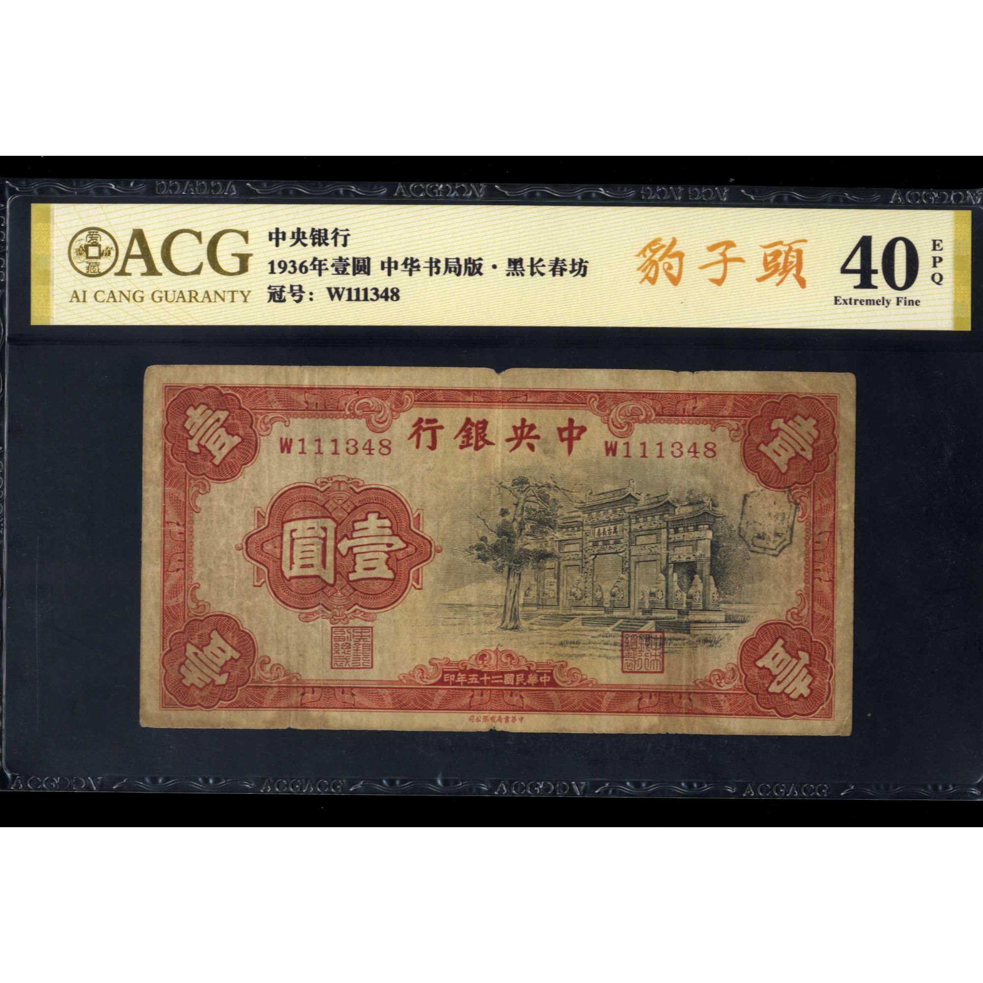 037号 民国二十五年中央银行壹圆 书局版 111348 爱藏40EPQ