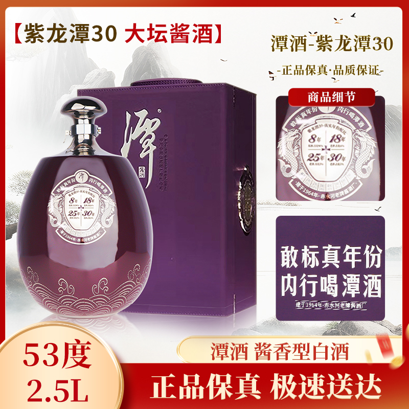 潭酒-紫龙潭30坛装2.5L酱香型白酒（年份随机发）收藏摆柜53度2.5L