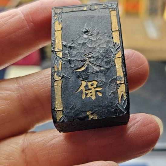 日本回流老墨一锭天保九如