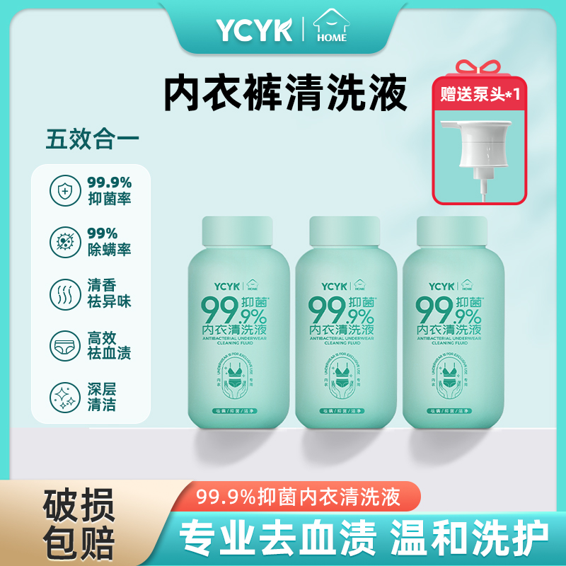 YCYK·HOME内衣内裤清洗液专用洁净抑菌除螨瓶装祛螨温和