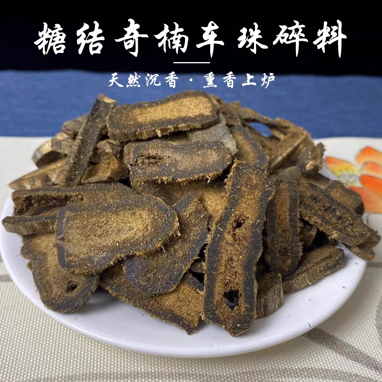 糖结棋楠沉香车珠碎料室内家用熏香除臭天然老料打孔奇楠结香块料