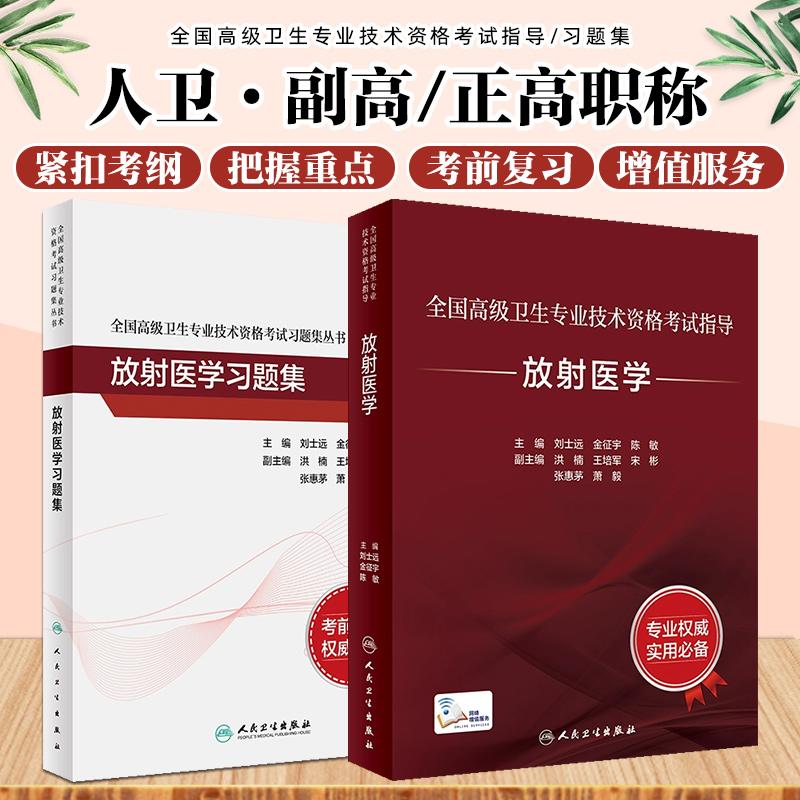 正版2册放射医学指导+习题正副主任高级卫生专业技术资格考试用书