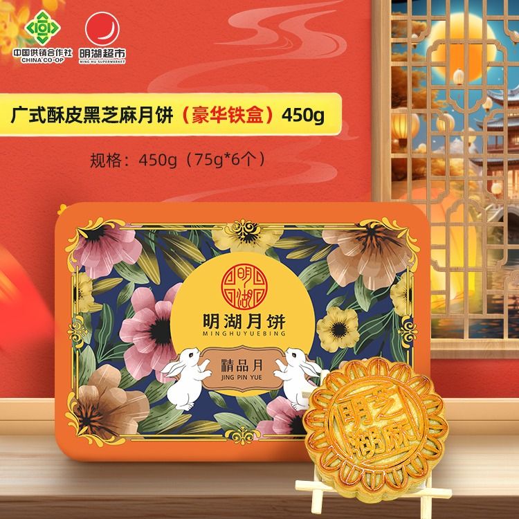 广式酥皮黑芝麻月饼（铁盒）450g