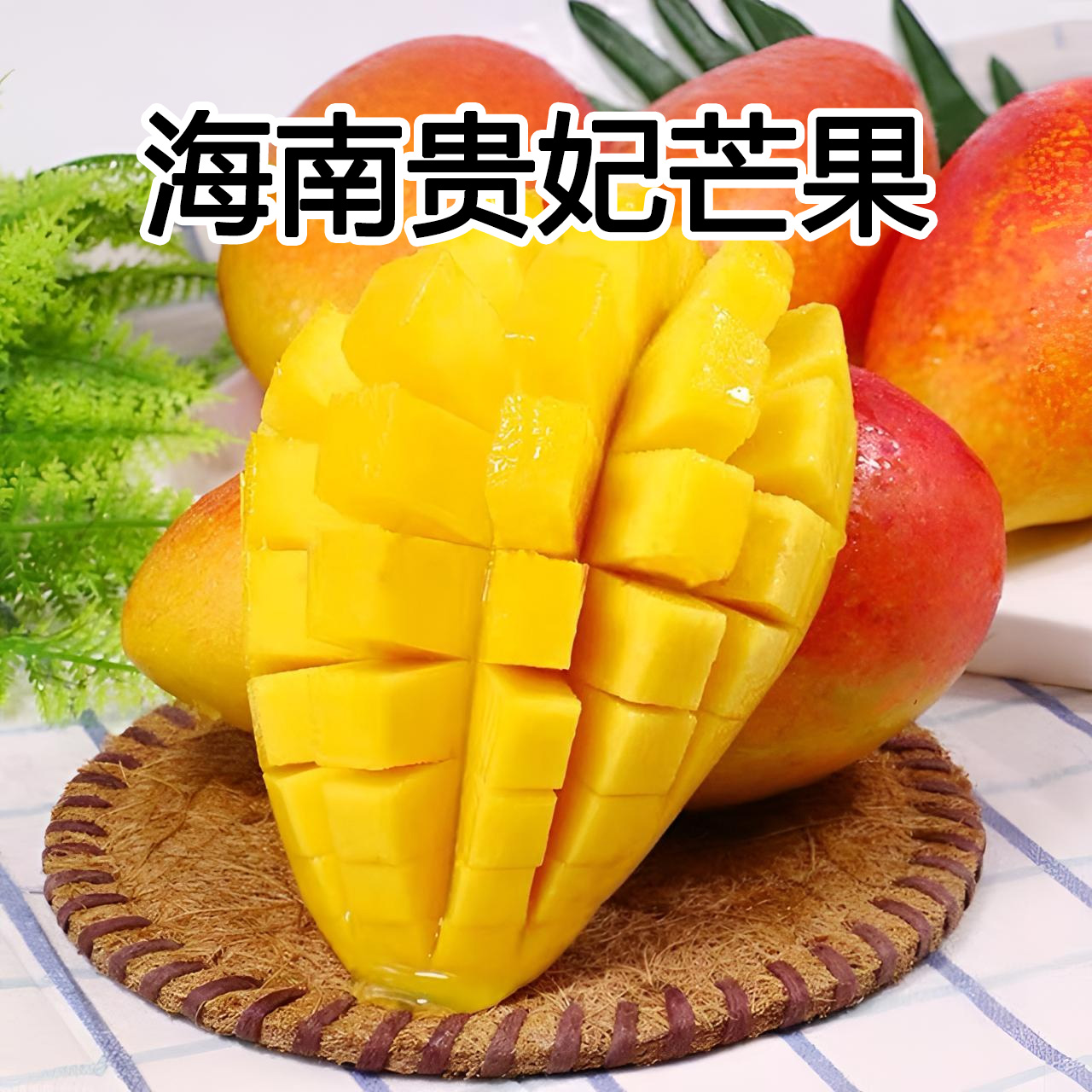【海南直发】现摘贵妃芒果新鲜水果当季整箱时令应季热带特产大果