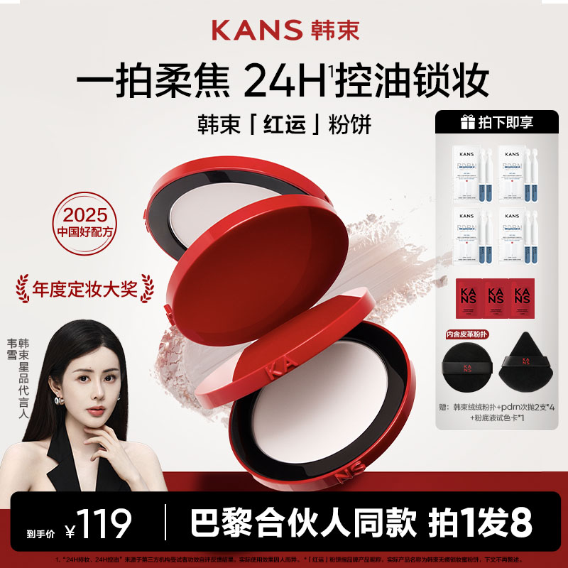 【双12抢先购】韩束红运粉饼定妆控油防水防汗长久持妆蜜粉饼彩妆