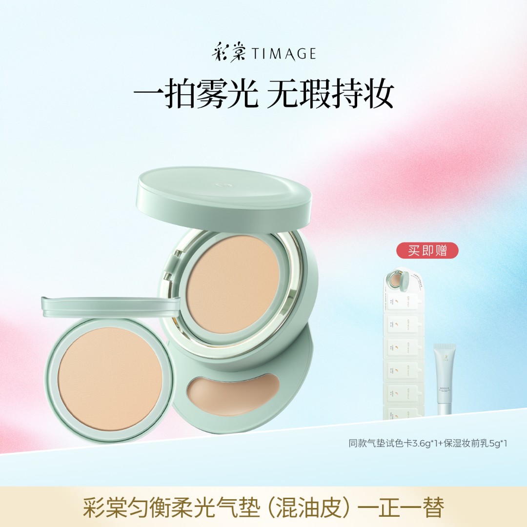 【主播推荐】彩棠TIMAGE持妆气垫混合肌持久遮瑕