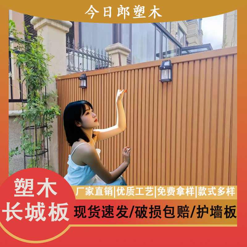 户外长城板塑木围栏外墙装饰板格栅共挤栅栏护栏防水防腐庭院围墙