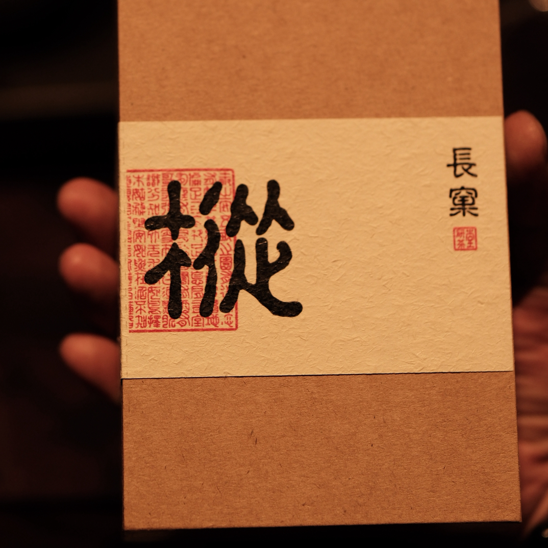 [手工岩茶|长窠高枞]/木质/米香/兰底/醇糯/甘甜/40余年/中轻火