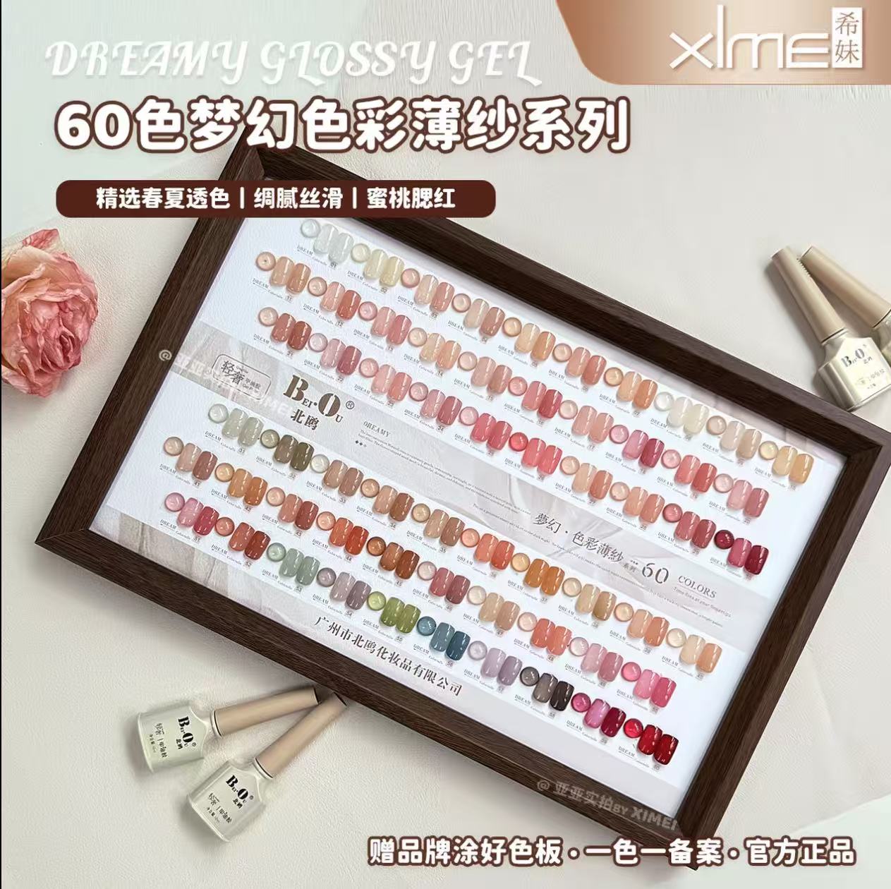 【希妹甄选】60色北鸥梦幻色彩薄纱透色甲油胶（涂好色板）