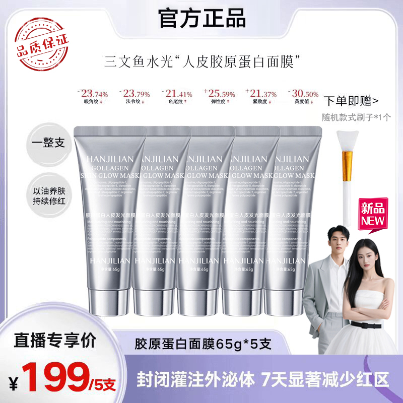 5支装【张濛同款】胶原蛋白人皮发光灌注涂抹光感面膜淡纹逆龄提拉