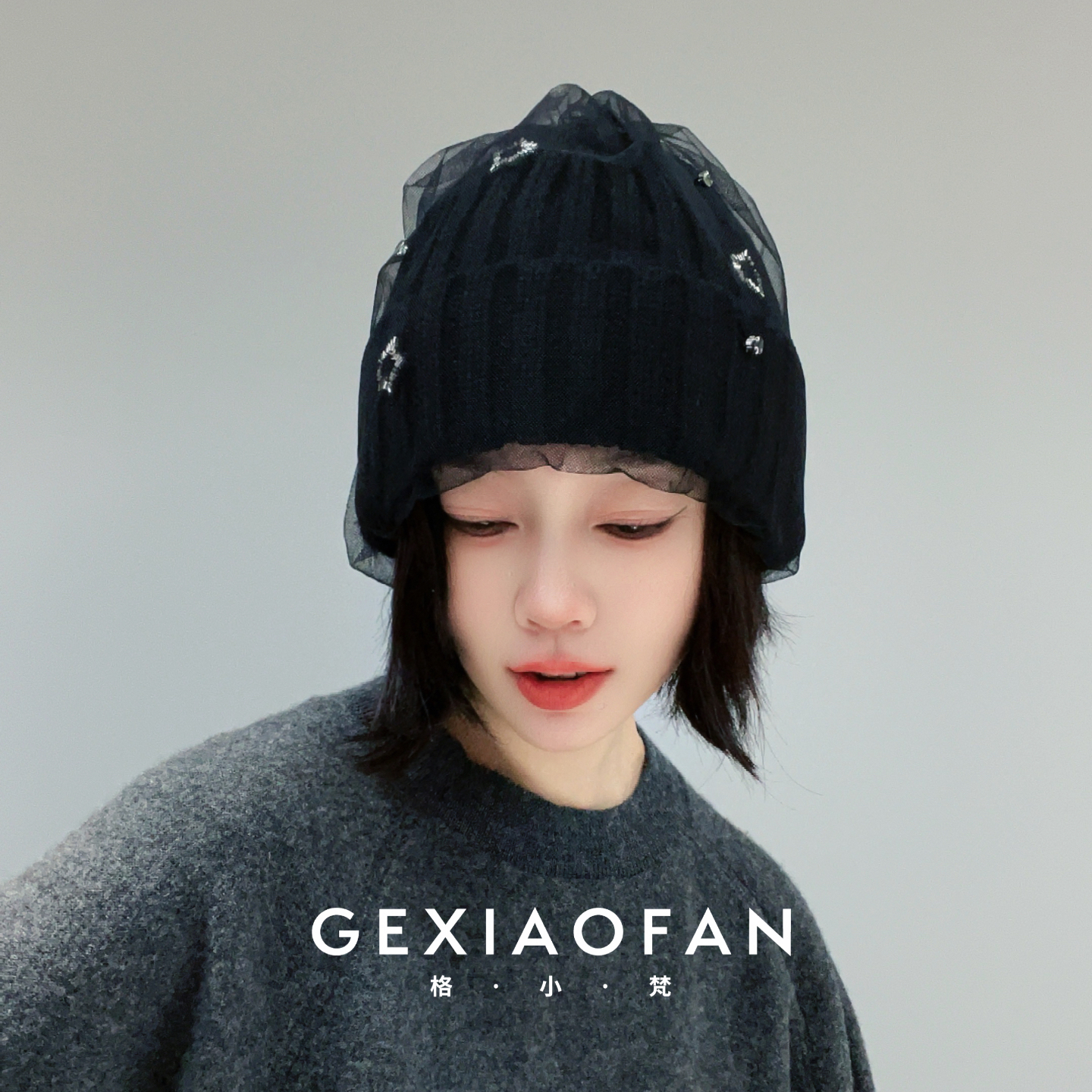 格小梵 · 繁星网纱保暖毛线帽女秋冬黑色针织帽大头围高级感冷帽