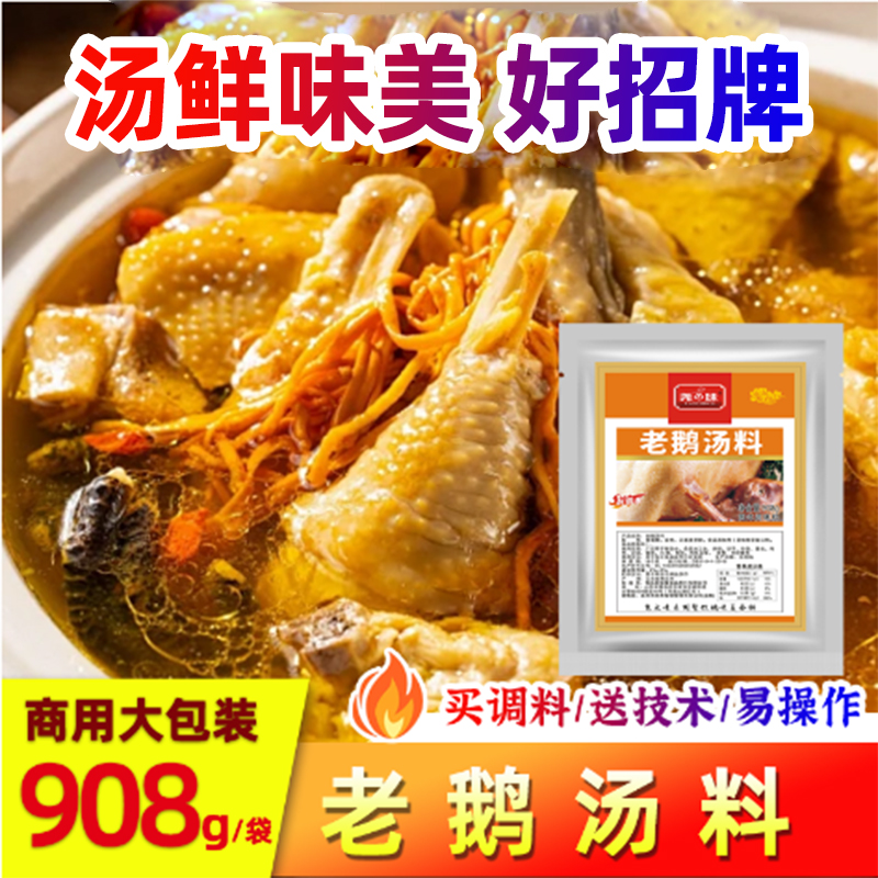 尧之味老鹅汤料商用固始鹅块调料大别山鹅火锅增香粉老鸭汤底908g