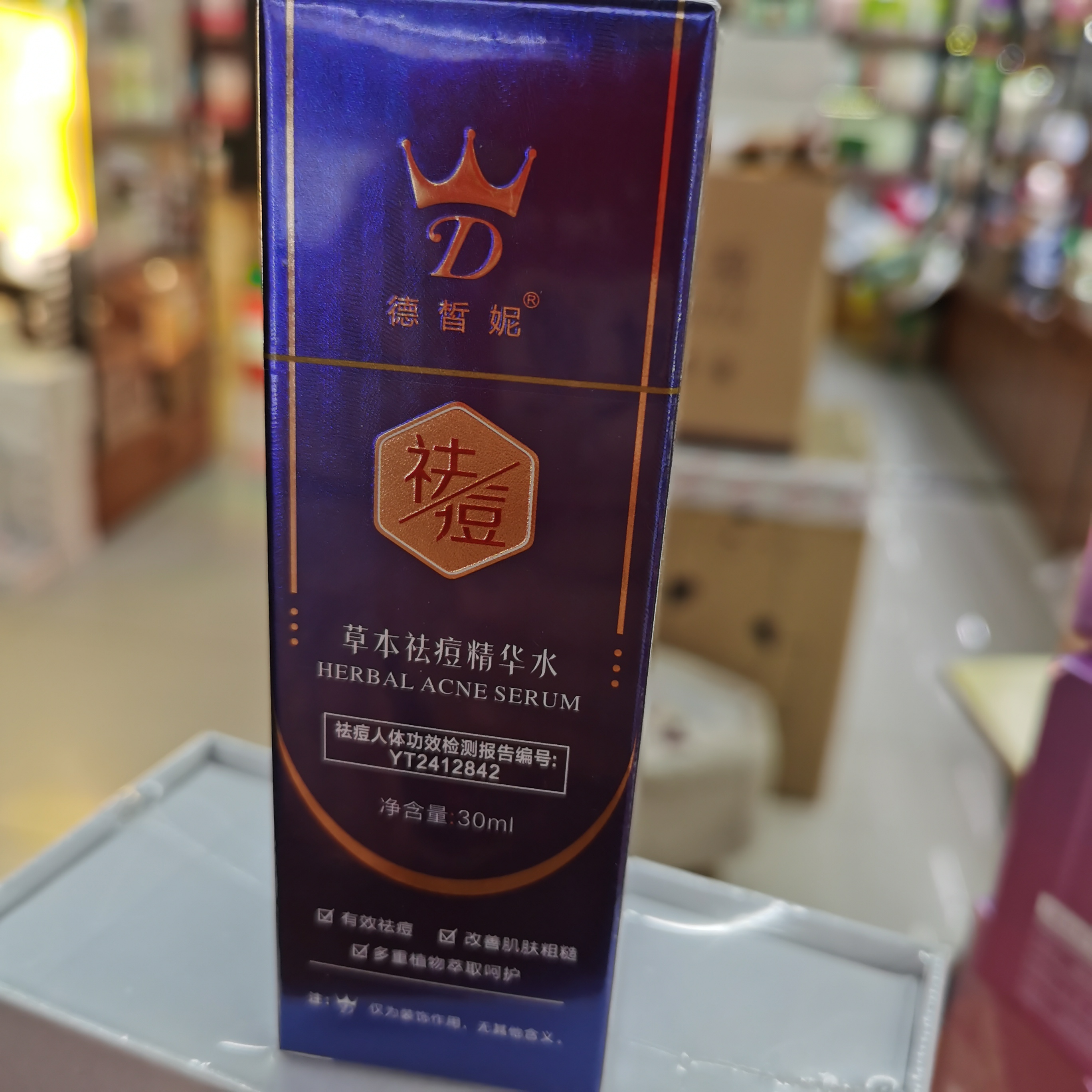 德皙妮  草本祛痘精华水