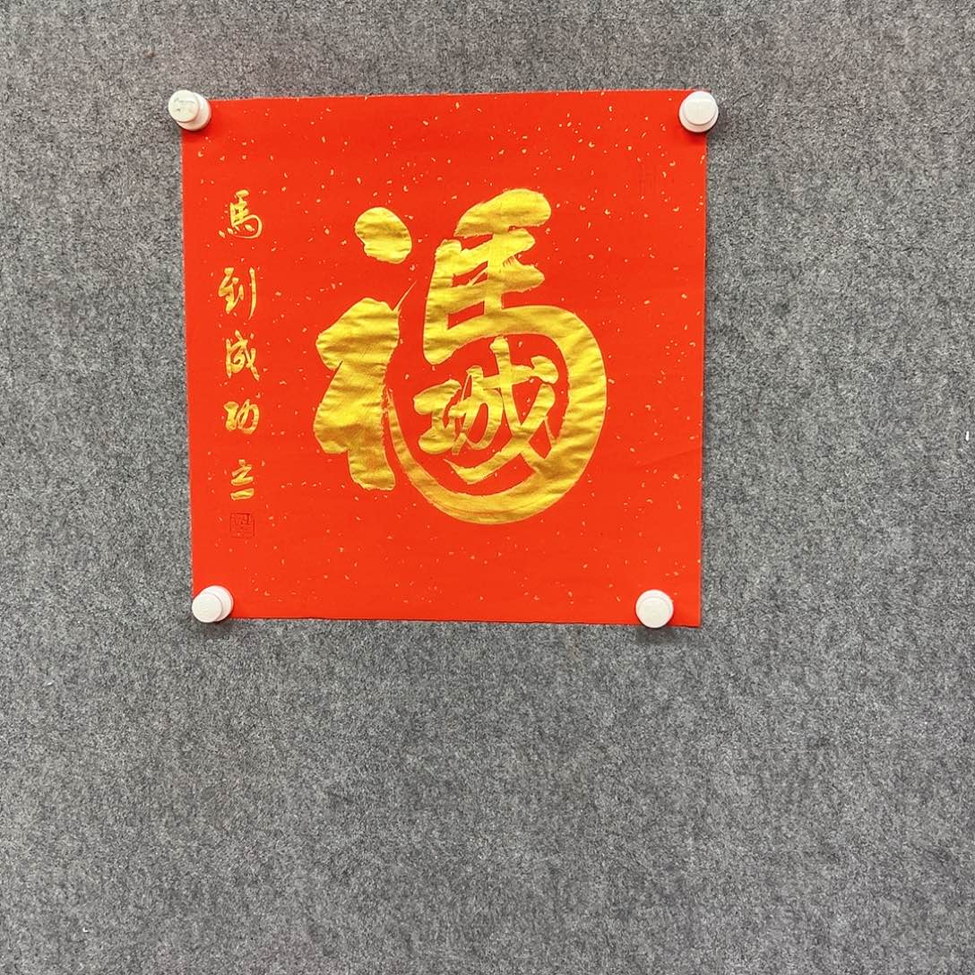 书法马到成功书法