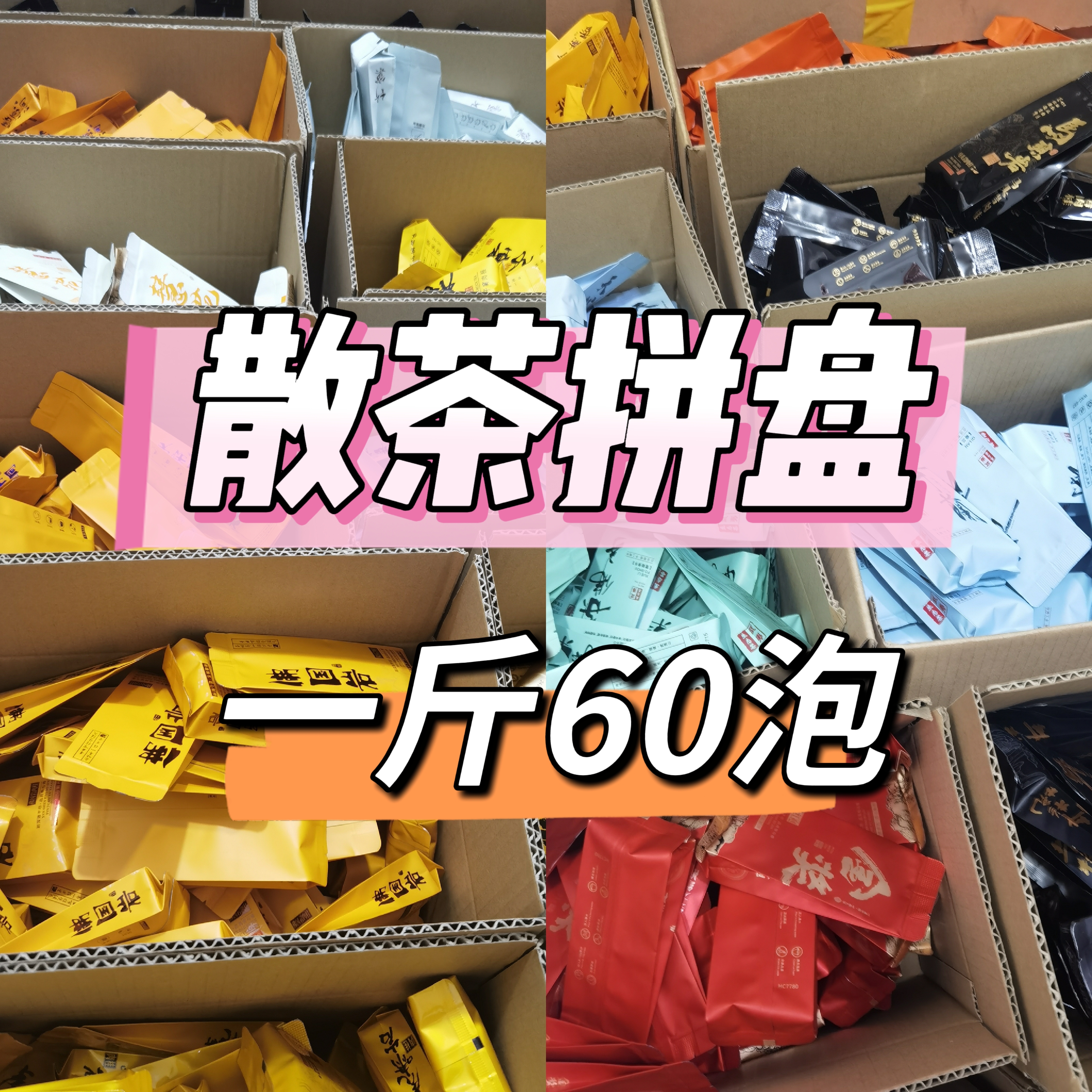 （茶满满）散茶拼盘一斤60泡  试喝三泡
