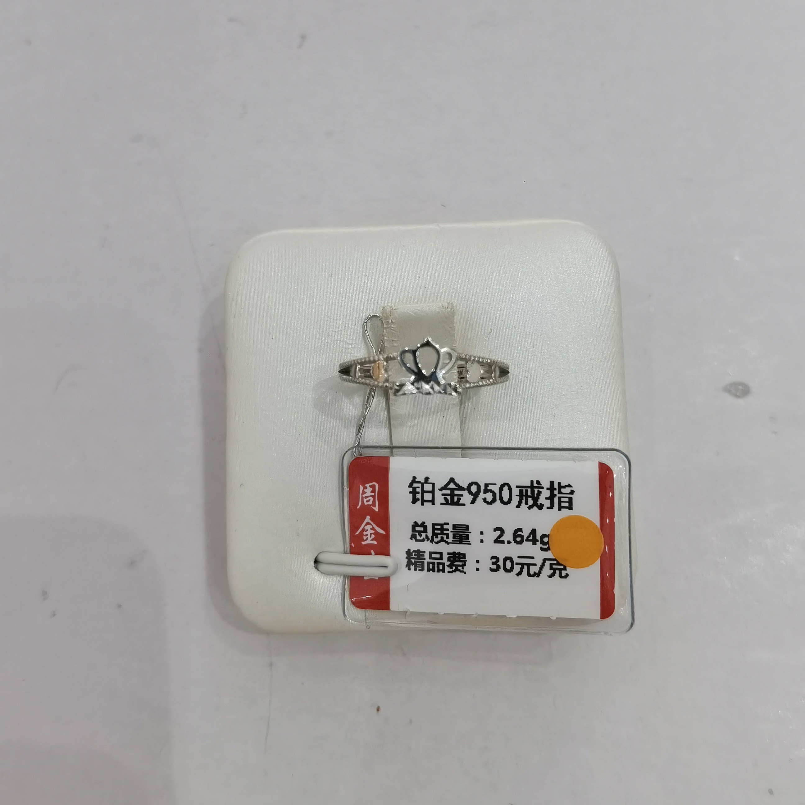铂金PT950皇冠戒指2.64克（不退不换）