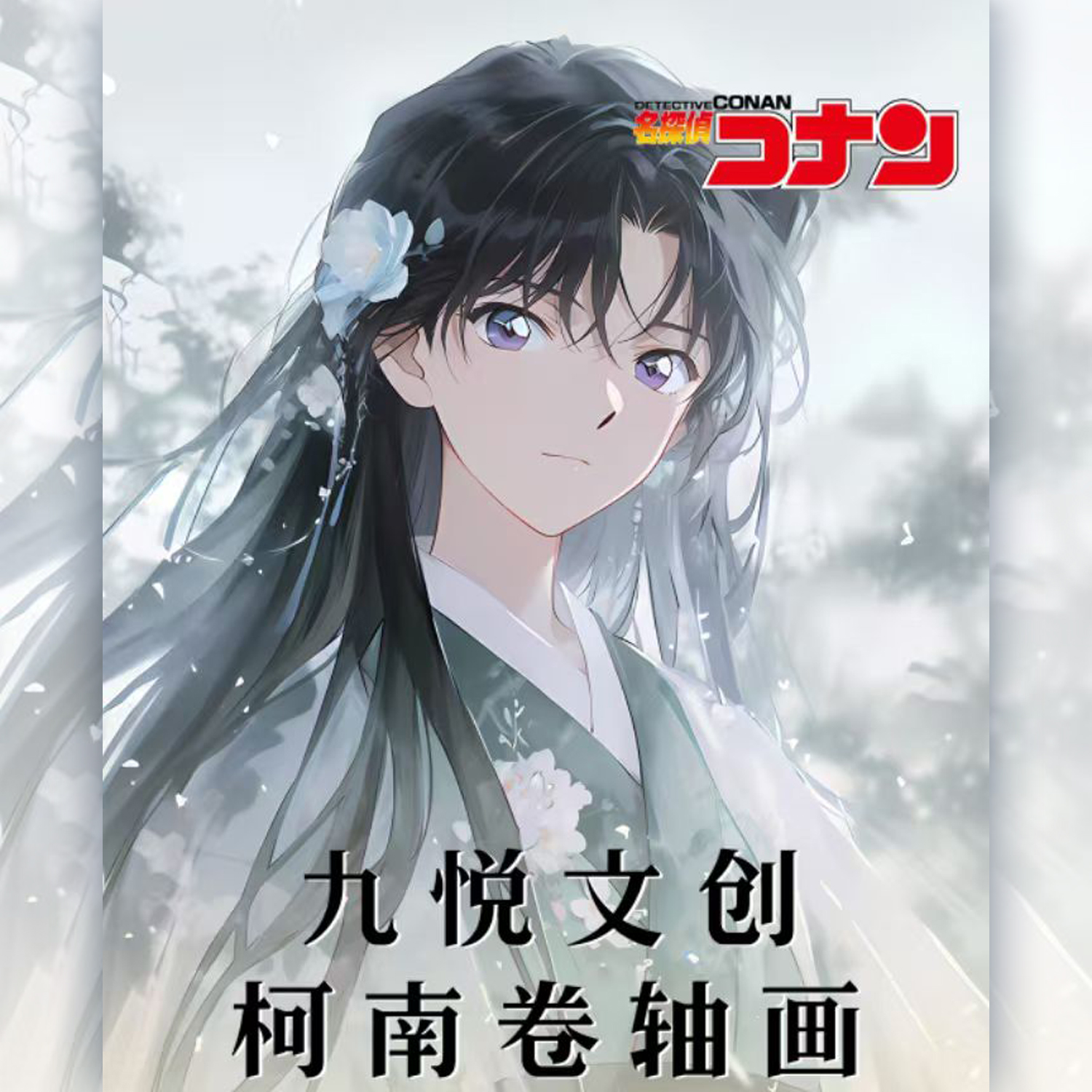 九悦文创《名侦探柯南》精品收藏卷轴画第一弹 盲盒（代拆）