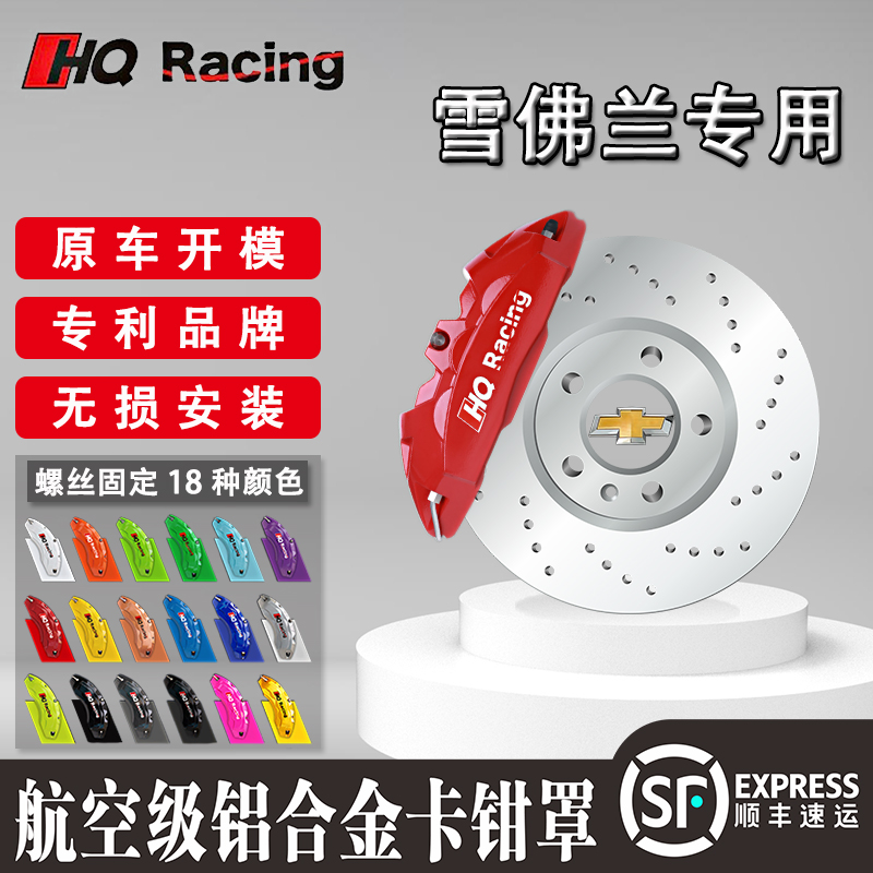 HQ RACING雪佛兰迈锐宝XL/探界者刹车卡钳罩运动外观装饰改装件