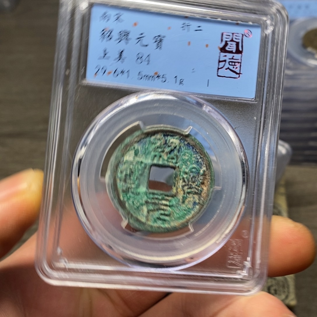 铜闻博文化绍兴元宝