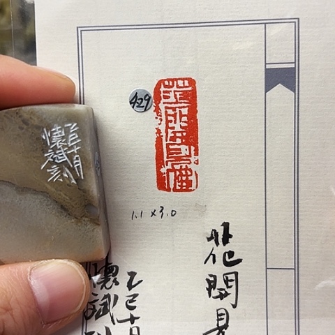 印石青田石篆刻作品