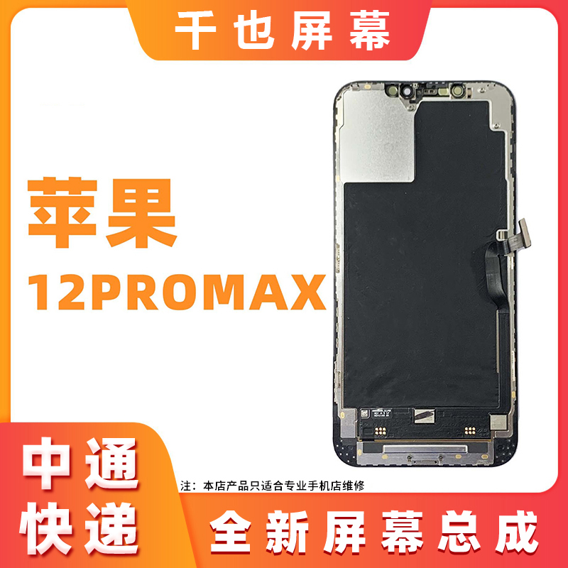 质保180天千也屏幕适用于平果12PROMAX 手机屏幕 总成