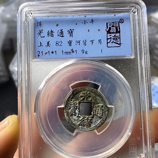 铜闻博文化光绪通宝