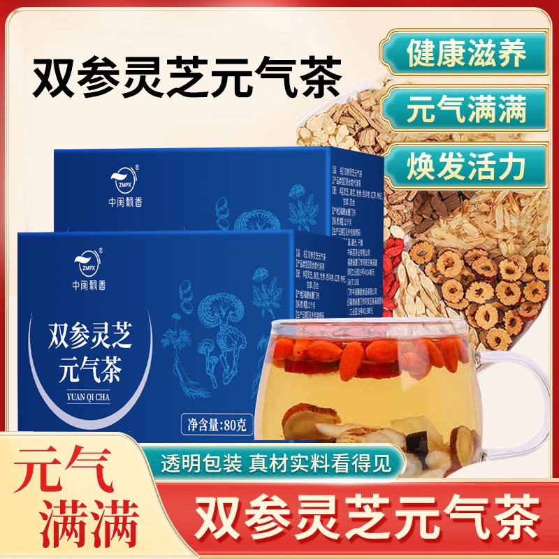 【双参灵芝元气茶】优选西洋参党参灵芝黄芪独立透明包装真材实料