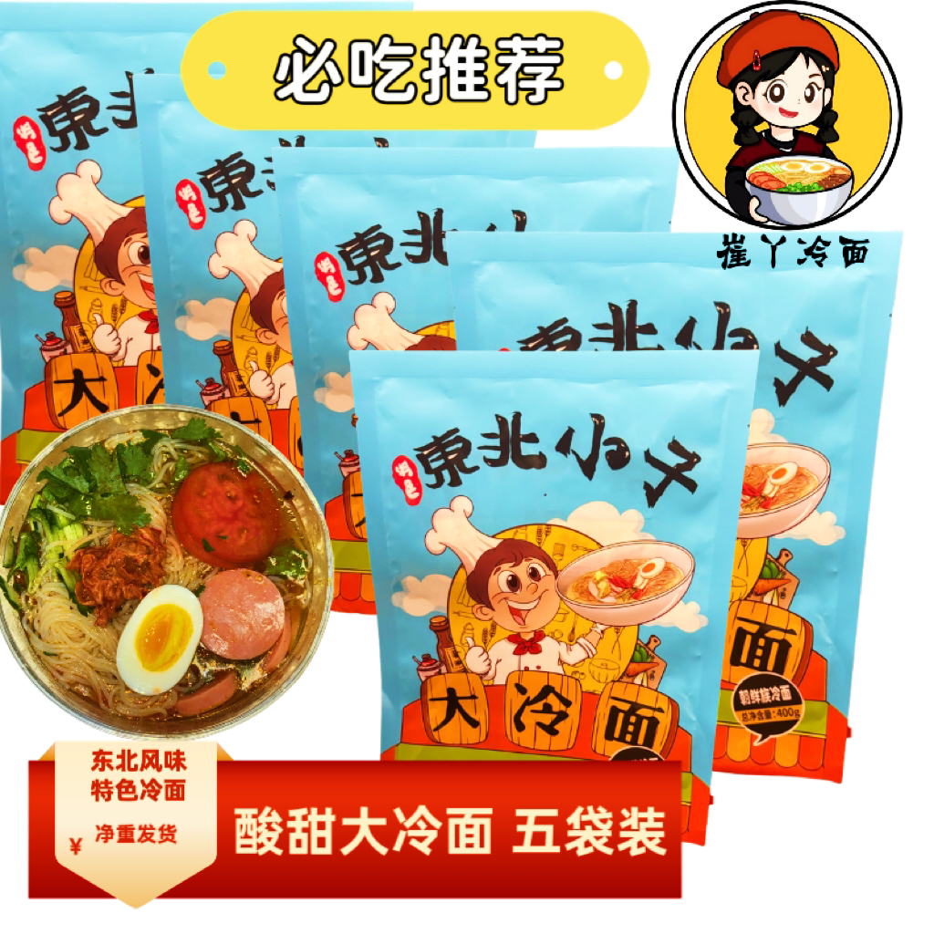 崔丫五袋半斤家庭韩国速食必备酸甜可口正宗东北大冷面东北大冷面