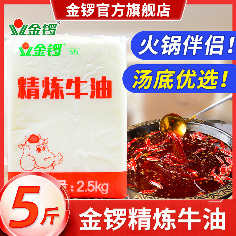 金锣精炼牛油5斤商用食品火锅底料麻辣烫串串涮锅牛肉面纯正牛油