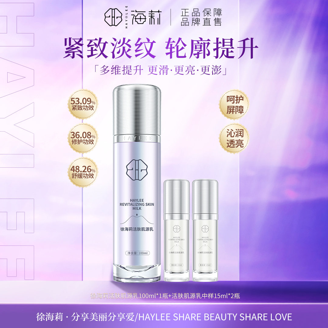 【高品质国货】徐海莉修护活肤肌源乳 多重胶原蛋白抗皱保湿