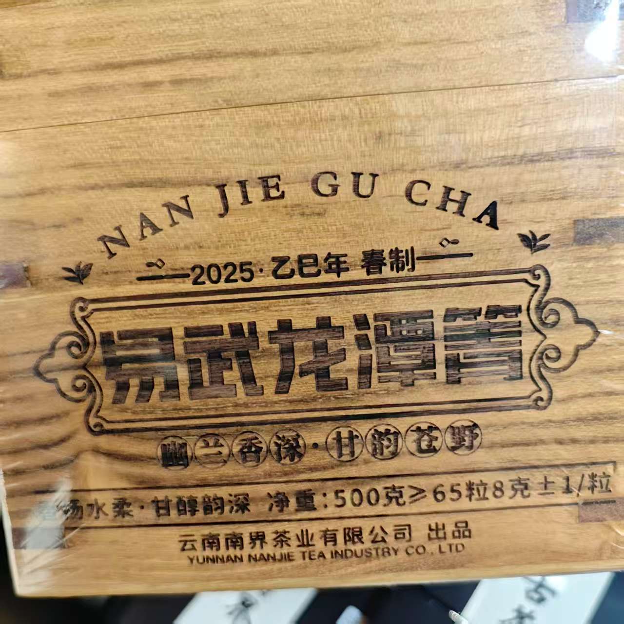 南界 2025年易武龙潭箐 汤香水柔 古树春茶龙珠500g/盒（约65粒）