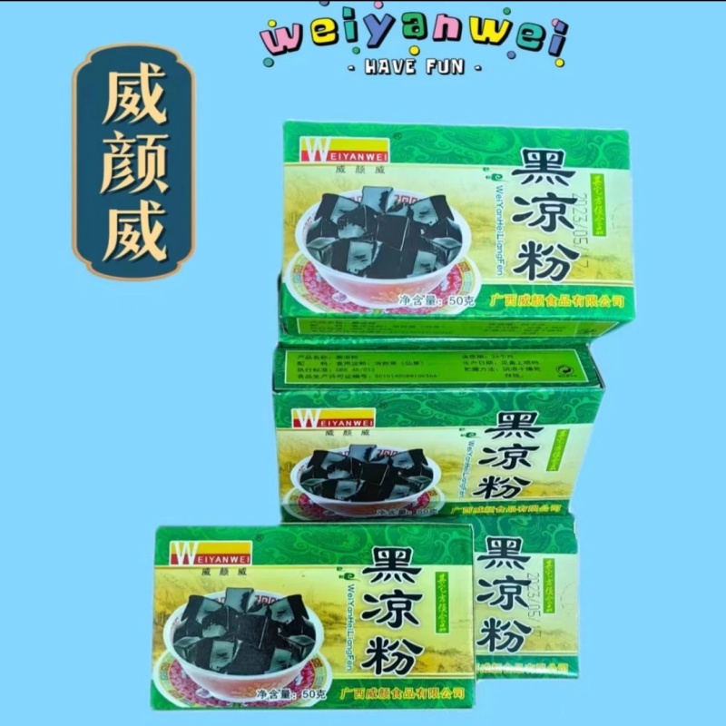 【广西黑凉粉】桂平威颜威凉粉黑凉粉50g装冰粉果冻原料爽滑细腻
