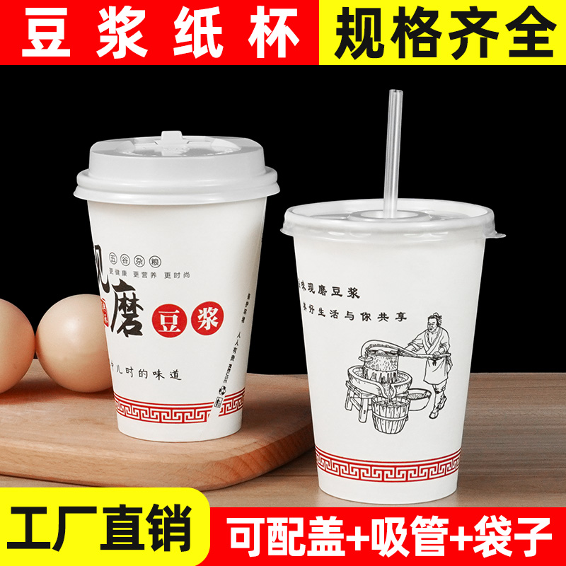 一次性豆浆杯带盖批发商用加厚现磨豆浆杯早餐专用摆摊打包纸杯子