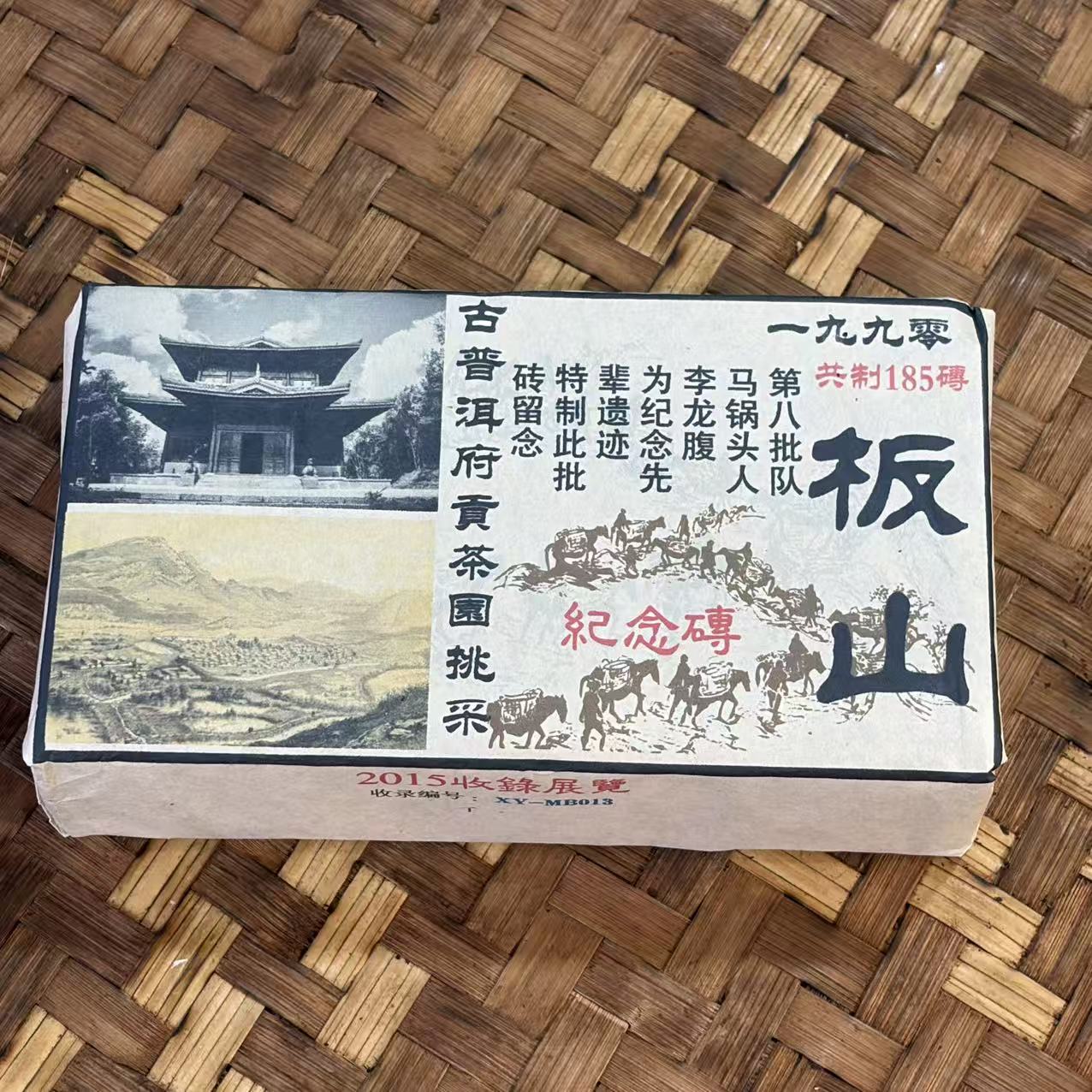 普洱茶 1990年板山白茶砖1000克  11月7日（366号）   
