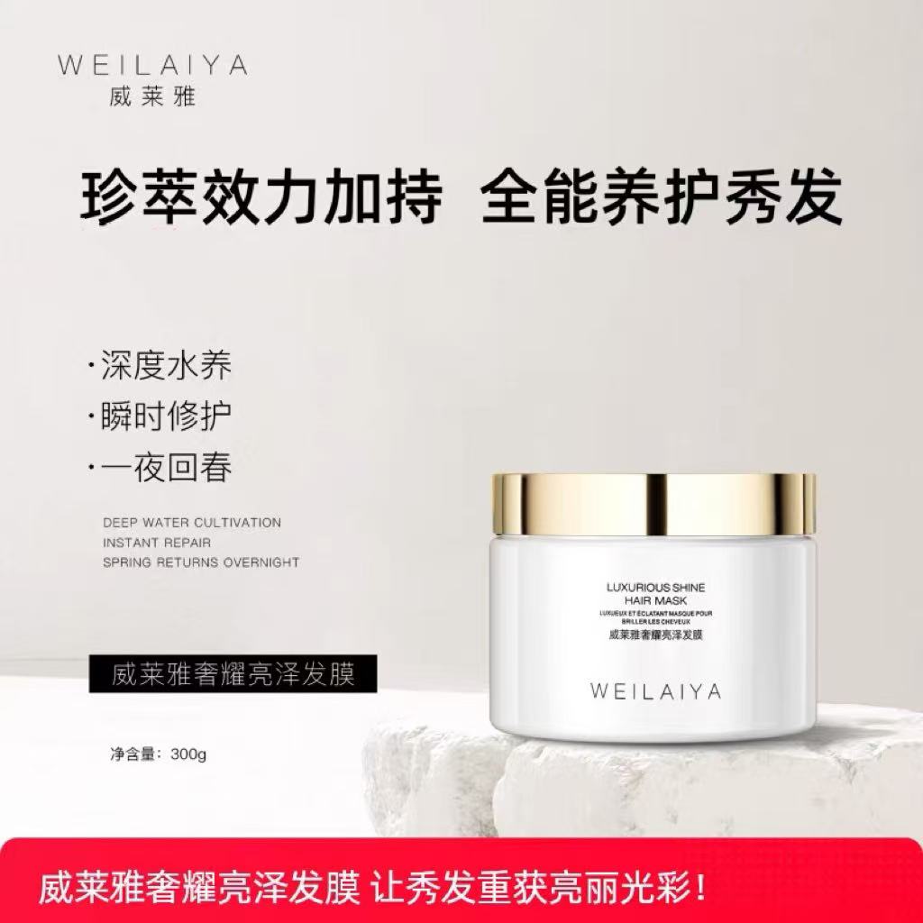 WEILAIYA威莱雅奢耀亮泽发膜