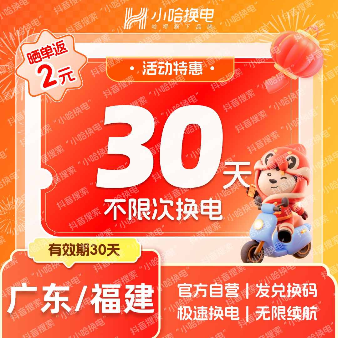 【小哈换电】老用户30天不限次换电套餐 宁德时代电池 外卖