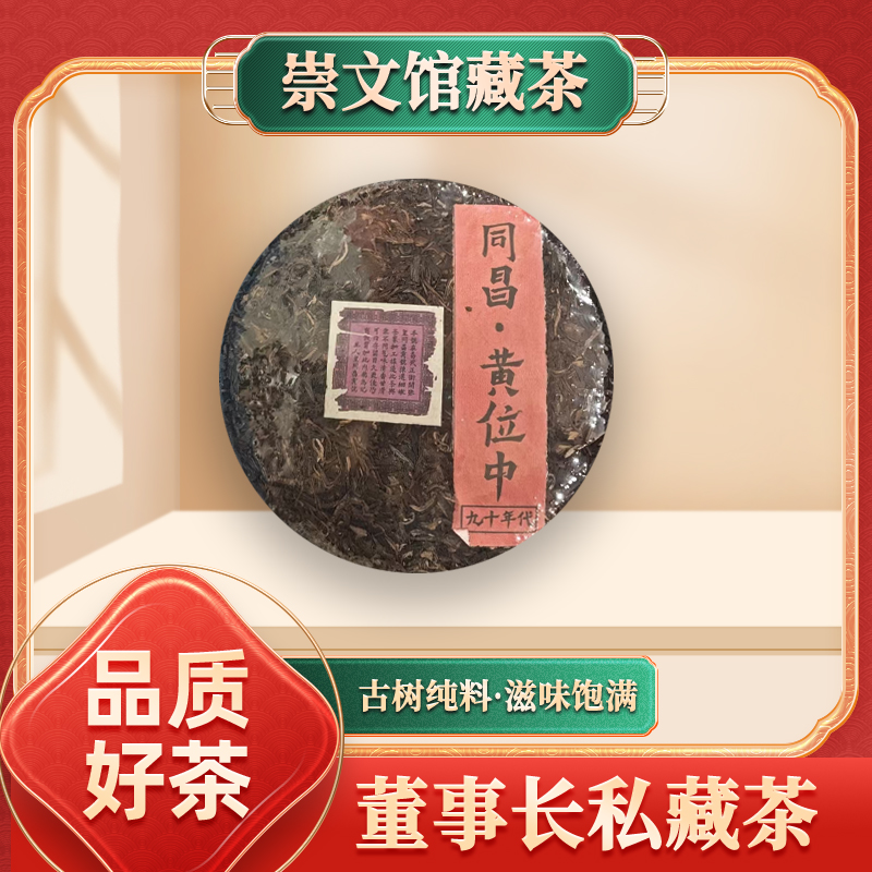 【崇文馆藏茶】皇同昌贡号黄位中生357g/饼