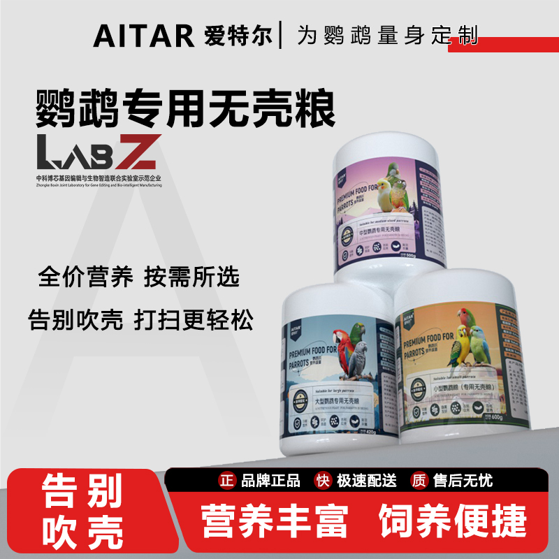 AITAR爱特尔鹦鹉无壳粮大中小型鹦鹉小太阳牡丹玄凤鹦鹉鸟粮主食